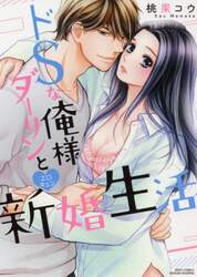 ドＳな俺様ダーリンとエロキュン・新婚生活