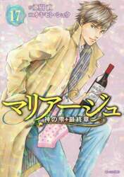 マリアージュ　神の雫最終章　１７