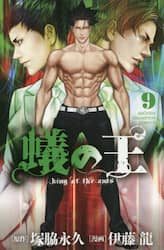 蟻の王　９