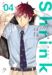 Ｓｈｒｉｎｋ～精神科医ヨワイ～　０４