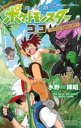劇場版ポケットモンスターココ～もうひとつのはじまり～