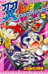 レッツ＆ゴー！！翼ネクストレーサーズ伝　５