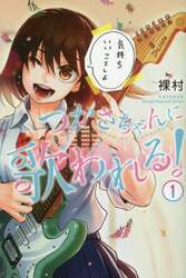つかさちゃんに歌われる！　１