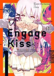 Ｅｎｇａｇｅ　Ｋｉｓｓ　１