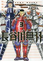 長谷川無双　３