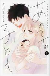 あの子の子ども　９
