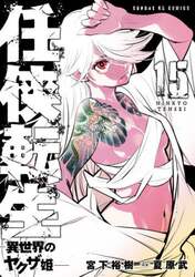 任侠転生　異世界のヤクザ姫　１５