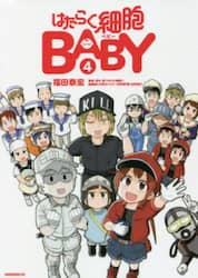 はたらく細胞ＢＡＢＹ　４