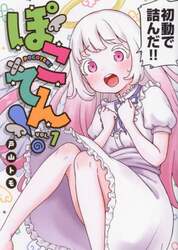 ぽこてん！　１