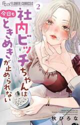 社内ビッチちゃんは今日もときめきが止められない　２