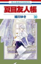 夏目友人帳　３０