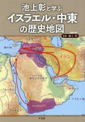 池上彰と学ぶイスラエル・中東の歴史地図