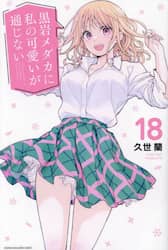 黒岩メダカに私の可愛いが通じない　１８