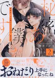 限定版　秘密ありきの僕たちですが　２