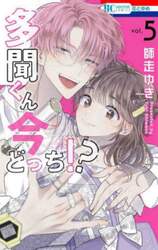 多聞くん今どっち！？　５