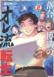 落合博満のオレ流転生　２