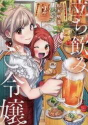 立ち飲みご令嬢　２