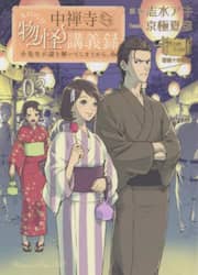 中禅寺先生物怪講義録　先生が謎を解いてしまうから。　Ｖｏｌｕｍｅ０３