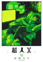 超人Ｘ　１２