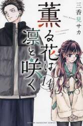 薫る花は凛と咲く　１４