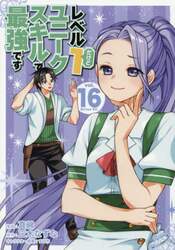 レベル１だけどユニークスキルで最強です　１６