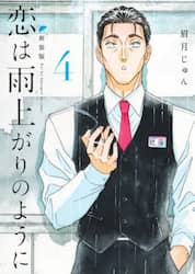 恋は雨上がりのように　４