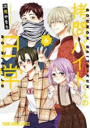 拷問バイトくんの日常　６