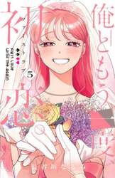俺ともう一度、初恋。　５
