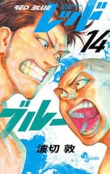 レッドブルー　１４