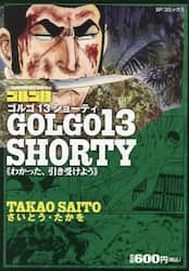 ゴルゴ１３　ＳＨＯＲＴＹ　わかった、引き