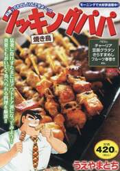 クッキングパパ　焼き鳥