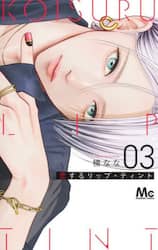 恋するリップ・ティント　３