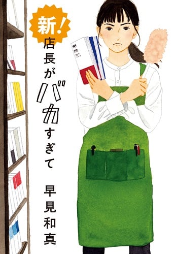 新！店長がバカすぎて　著者サイン本