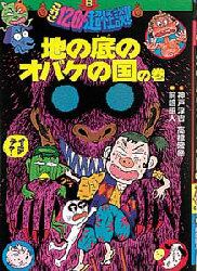 こわさ１２０％超怪談！！　８