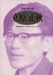 作家の自伝　１０８