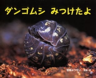 ダンゴムシみつけたよ