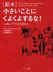 小さいことにくよくよするな！　しょせん、すべては小さなこと　絵本