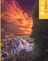少年探偵　４　文庫版