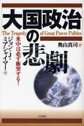 大国政治の悲劇　米中は必ず衝突する！