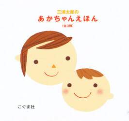 三浦太郎のあかちゃんえほん　３巻セット