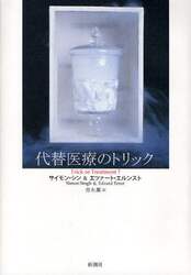 代替医療のトリック