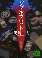 ダブル・プロット