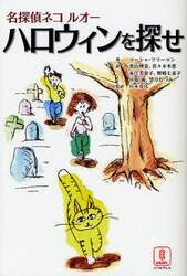 名探偵ネコ　ルオー　ハロウィンを探せ