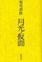 月光ノ仮面　小説