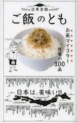日本全国ご飯のとも　お米マイスター推薦の１００品