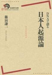 ＤＮＡで語る日本人起源論