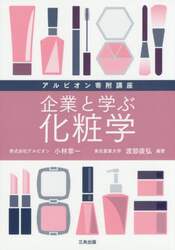 企業と学ぶ化粧学　アルビオン寄附講座