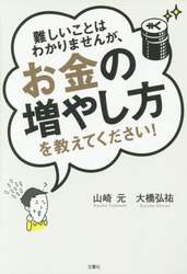 難しいことはわかりませんが、お金の増やし方を教えてください！