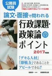 公務員試験論文・面接で問われる行政課題・政策論のポイント　「デキる人材」「即戦力」であることをアピールできる！！　２０１７年度版