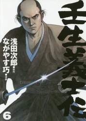 壬生義士伝　６